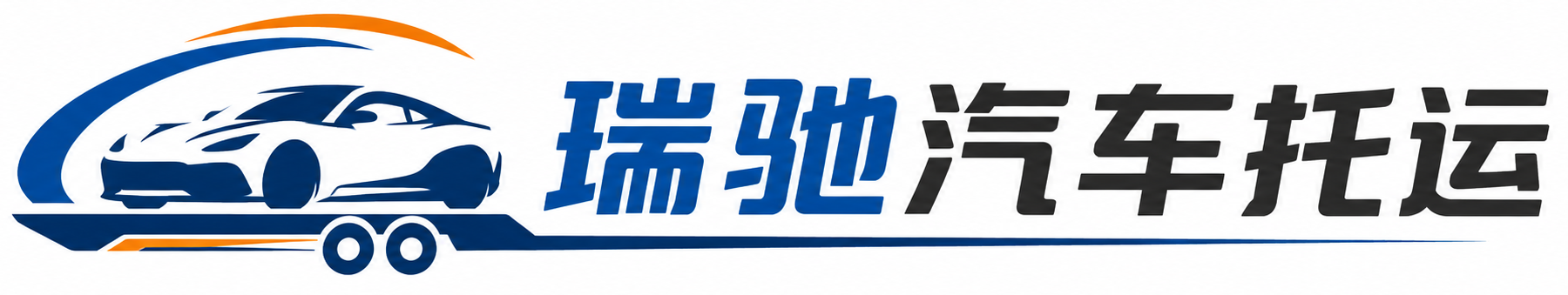 四会市瑞驰｜汽车托运_轿车托运_私家车异地运车_新能源车辆托运